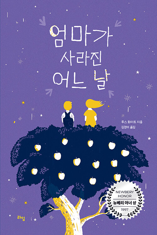  사라진 엄마, 남겨진 아이들… 『엄마가 사라진 어느 날』 (루스 화이트, 라임)