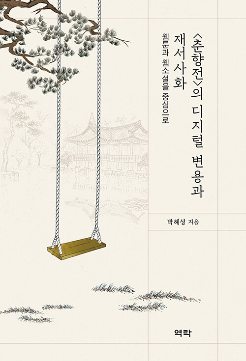 춘향전의 디지털 변용과 재서서화.jpg