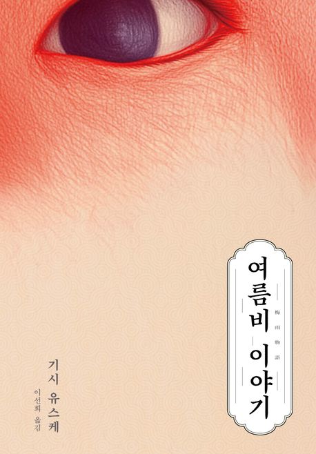 "장맛비 내리면 애써 외면한 악의가 되살아난다", 기시 유스케 저 『여름비 이야기』 출간(비채)