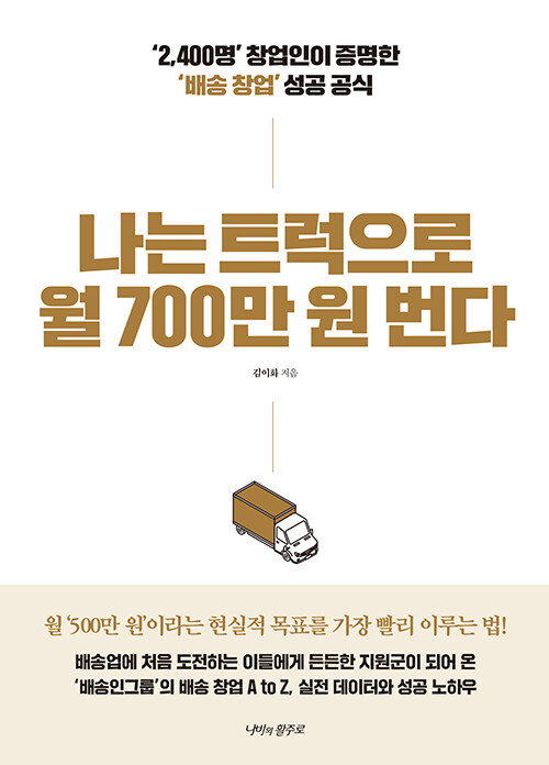 현실 수익의 구조를 해부하다, 『나는 트럭으로 월 700만 원 번다』(김이화, 나비의활주로)