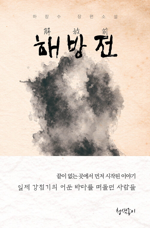 해방을 앞둔 시간의 초상, 『해방전』 신간 (하창수·청색종이)