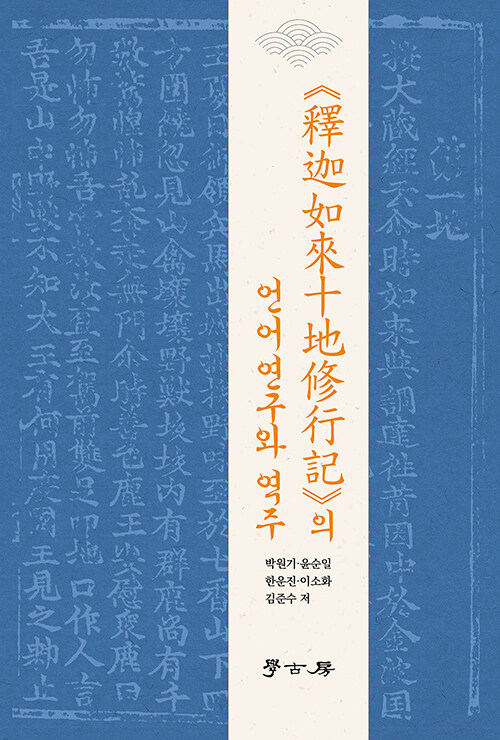 석가여래십지수행기의 언어연구와 역주.jpg
