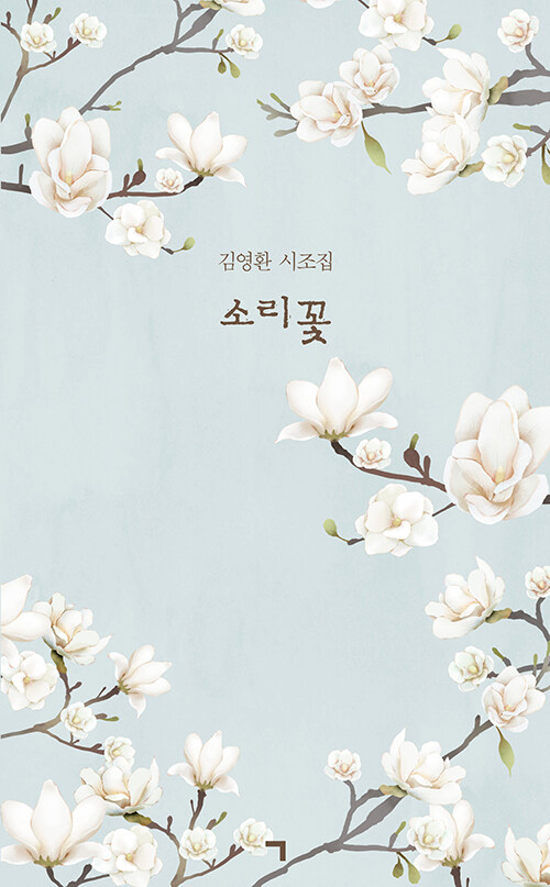 소리꽃 시조집.jpg