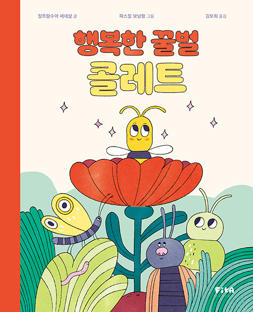 행복한 꿀벌 꼴레트.jpg