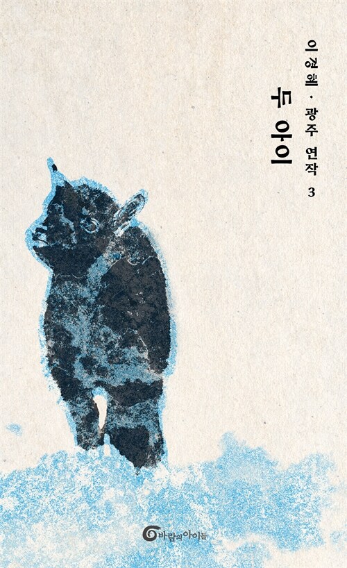 열한 살에서 멈춘 생을 불러내다, 『두 아이』 출간 (이경혜, 바람의아이들)