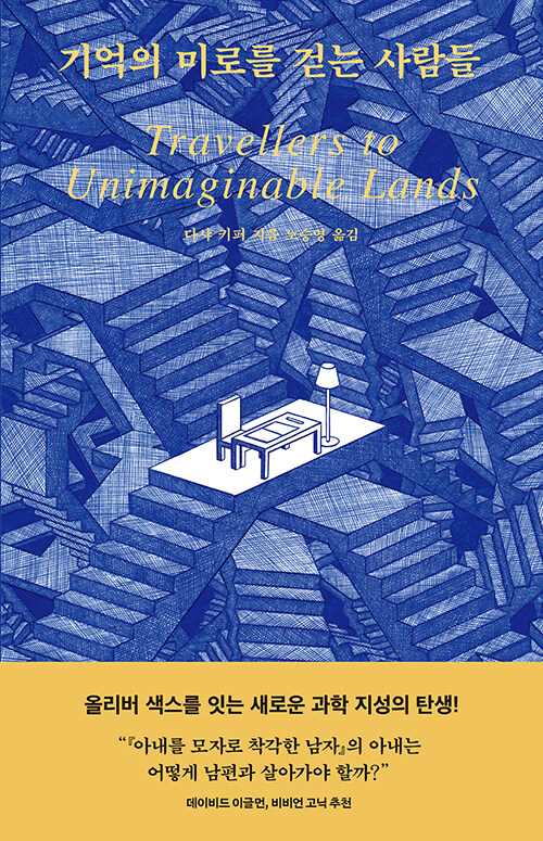 기억이 흩어져도 인간은 사라지지 않는다 『기억의 미로를 걷는 사람들』 신간 (다샤 키퍼 지음, 노승영 옮김 | 문학동네)