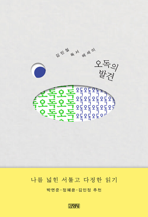 잘못 읽는다는 자유가 책을 다시 살린다, 『오독의 발견』(김민철, 김영사)