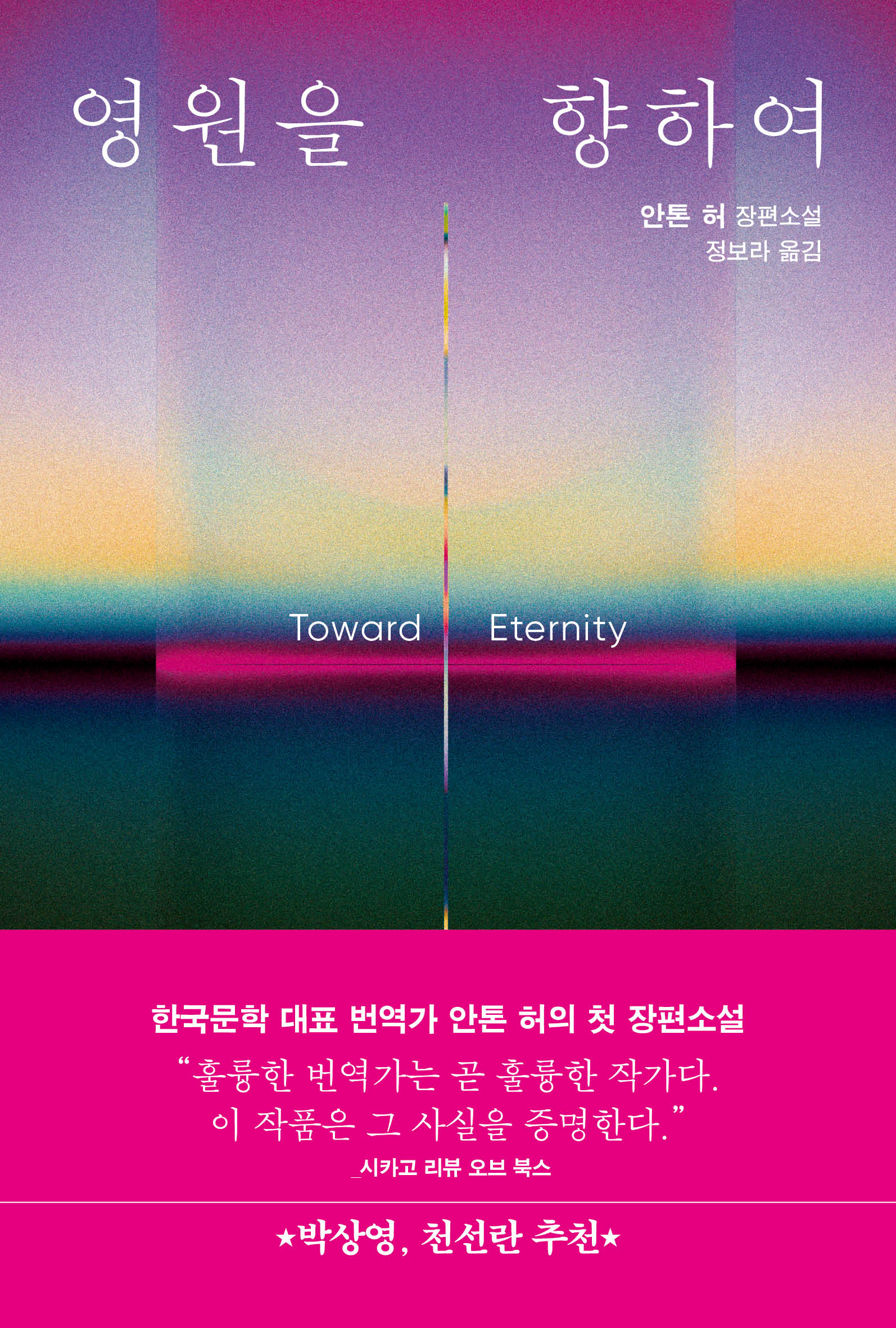 영원을향하여-표지띠지.jpg