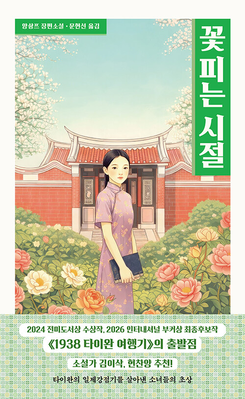 타임슬립으로 다시 쓰는 식민지 여성의 삶, 『꽃 피는 시절』 출간 (양솽쯔, 마티스블루)