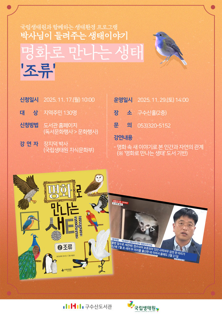 『명화로 만나는 생태 : 조류』 개최(대구 행복북구문화재단 구수산도서관·국립생태원)