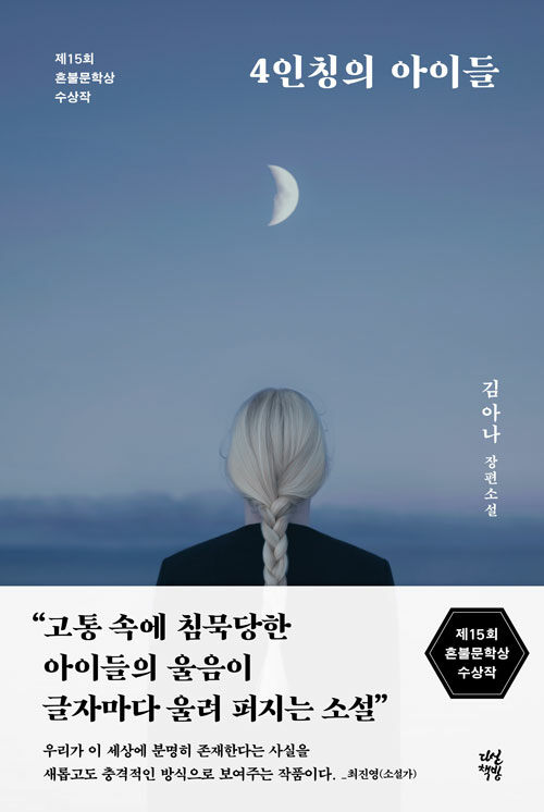4인칭의 아이들.jpg