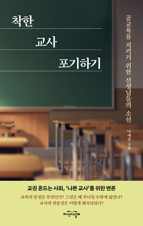 『착한 교사 포기하기』 출간(나세진, 지식의날개)