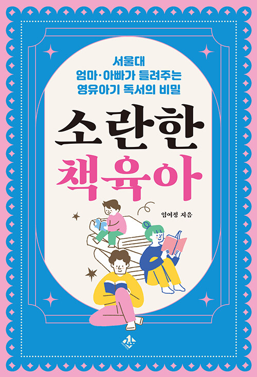 조용하지 않아도 괜찮은 독서의 시작, 『소란한 책육아』 출간 (임여정 | 지노)