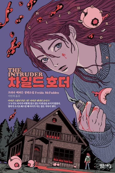 가정 폭력의 지옥에서 살아남으려는 아이, 『차일드 호더』 출간(프리다 맥파든, 밝은세상)