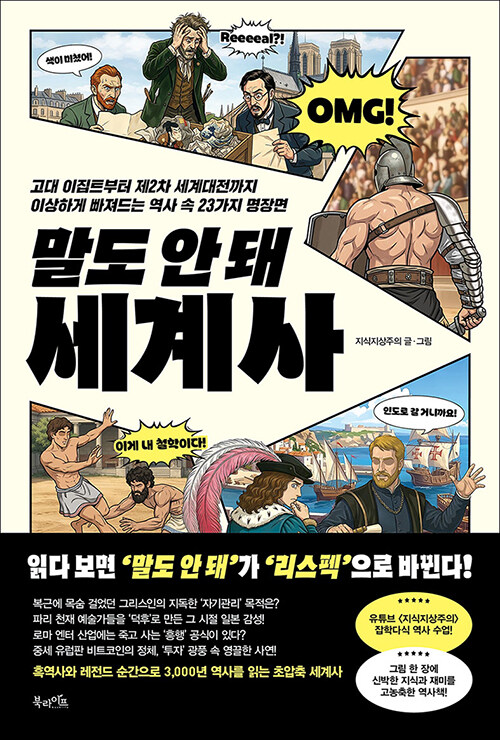 이상한 질문에서 시작된 역사, 『말도 안 돼 세계사』 (지식지상주의, 북라이프)