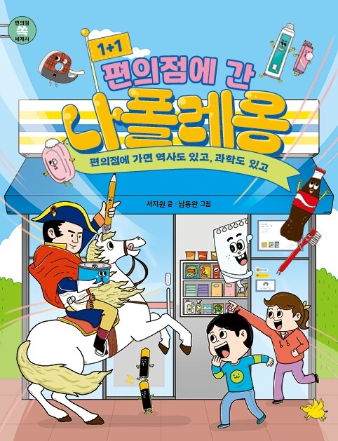 1+1 편의점에 간 나폴레옹.jpg