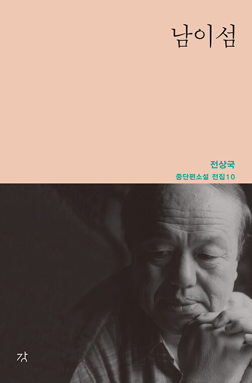 전쟁의 상처를 ‘마음의 감기’로 어루만지는 은빛 서사, 『남이섬』 출간(전상국, 강)