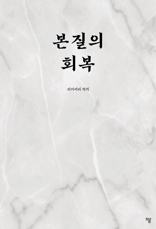 본질의 회복.jpg