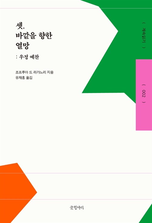 관계의 바깥에서 다시 쓰는 삶, 『셋. 바깥을 향한 열망』(조프루아 드 라갸느리, 글항아리)