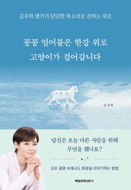 꽁꽁 얼어붙은 마음 위로 건너간 한 사람, 『꽁꽁 얼어붙은 한강 위로 고양이가 걸어갑니다』 출간(김주하, 매일경제신문사)