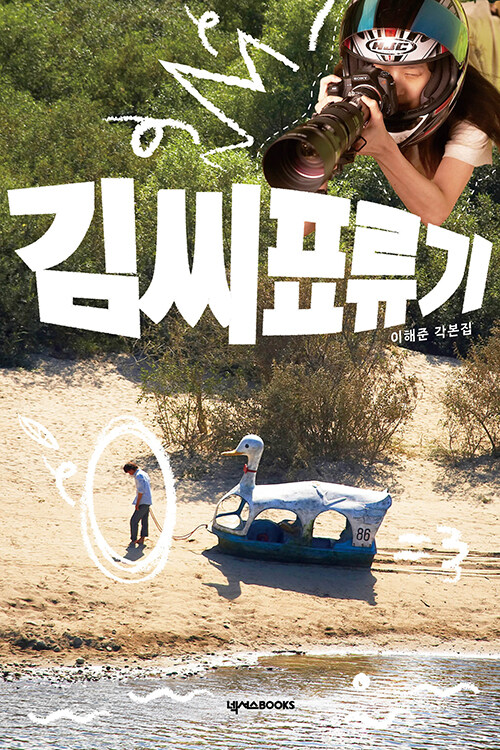 고립 속에서 발견하는 연결의 감각, 『김씨표류기 각본집』 (이해준, 넥서스북스)