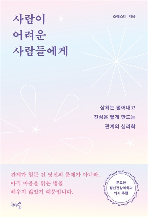 관계의 어려움을 구조적으로 풀어내다, 『사람이 어려운 사람들에게』 출간 (조에스더, 천그루숲)