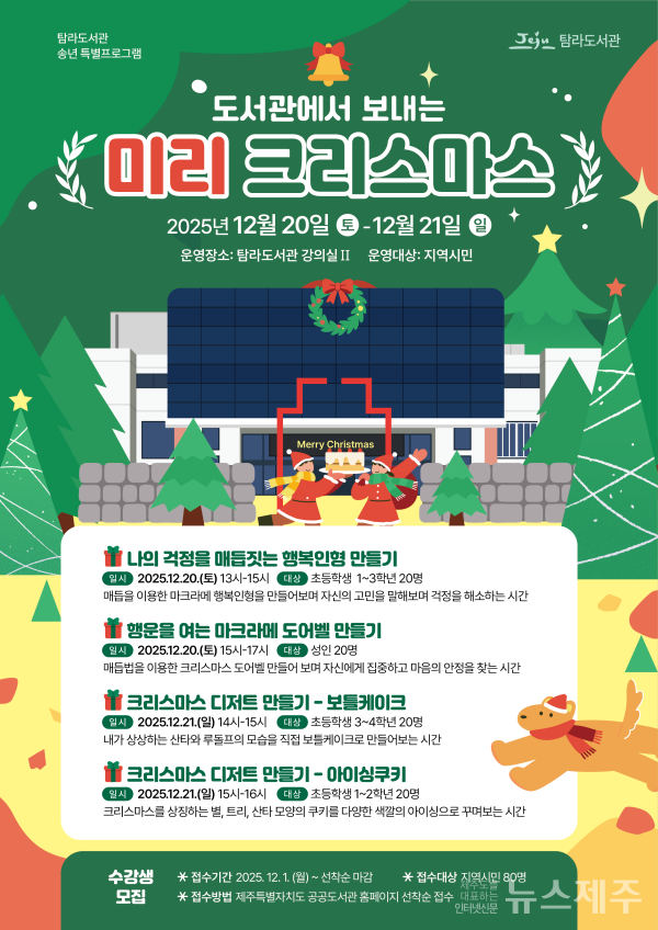 탐라도서관, 『도서관에서 보내는 미리 크리스마스』 연말 체험 프로그램 운영