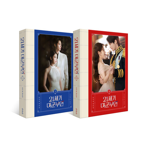 현대 로맨스에 권력의 문법을 새기다…『21세기 대군부인 대본집 세트』 출간 (유지원·스튜디오오드리)