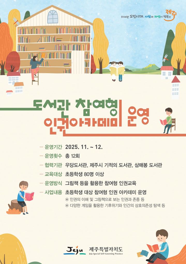 제주도서관 세 곳에서 어린이 참여형 인권교육 진행
