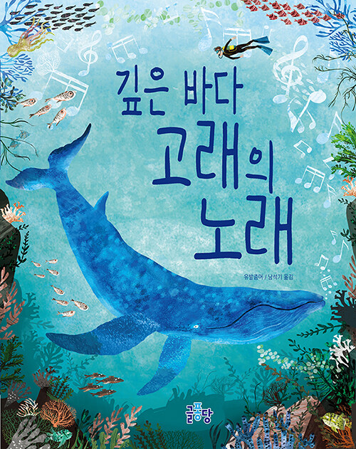 깊은 바다 고래의 노래.jpg