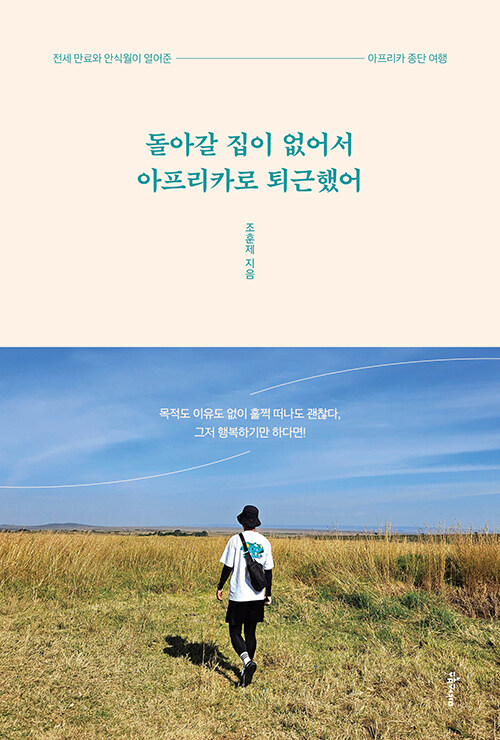 “퇴근길을 남반구로 틀다, 일상의 변수로 만든 대륙 횡단” , 『돌아갈 집이 없어서 아프리카로 퇴근했어』 출간(조훈제, 미다스북스)