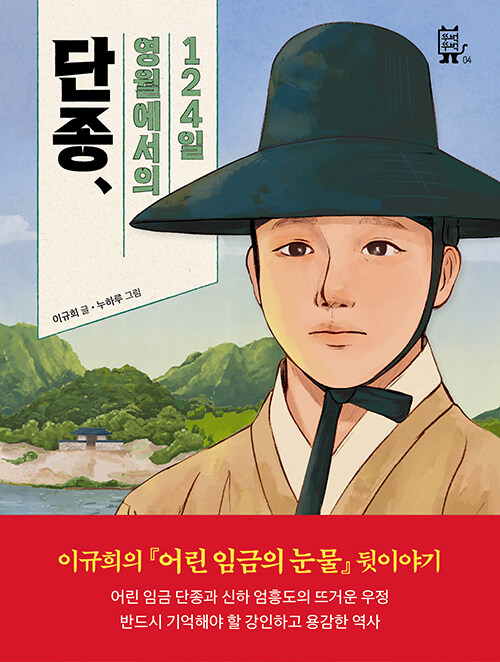 단종, 영월에서 의124일.jpg
