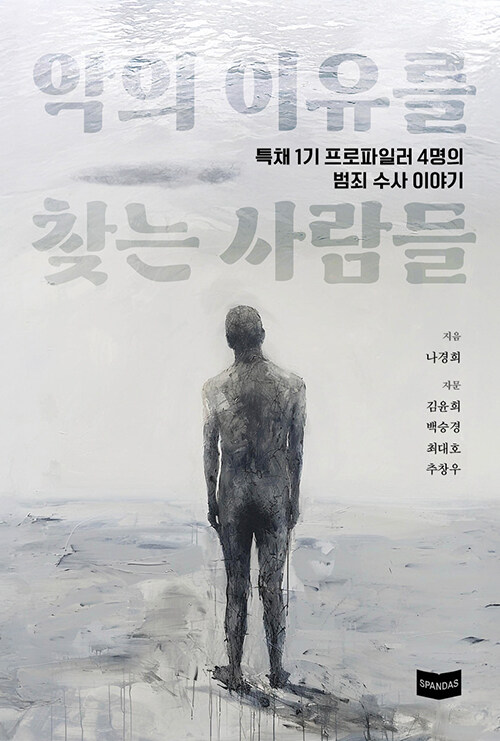 괴물의 마음이 아니라 범죄의 구조를 읽다, 『악의 이유를 찾는 사람들』 (나경희, 에스판다스)