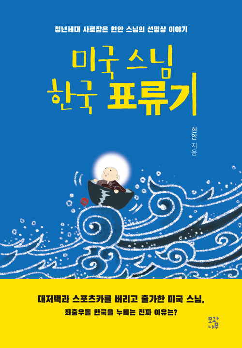 미국 스님 한국 표류기.jpg