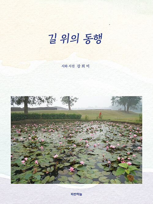 함께 걷는 삶의 기록, 『길 위의 동행』 (강희미, 파란하늘)
