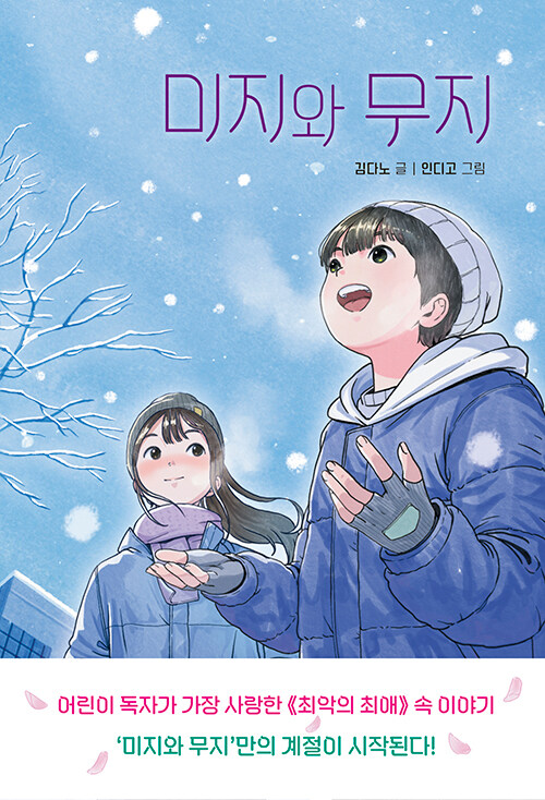 알 수 없는 마음이 서로를 향할 때, 『미지와 무지』 (김다노, 다산어린이)