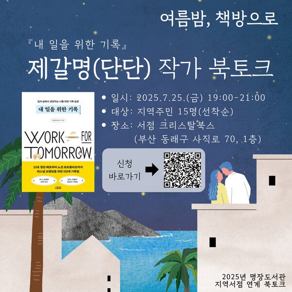 여름밤 책방에서 만나는 특별한 기록 이야기