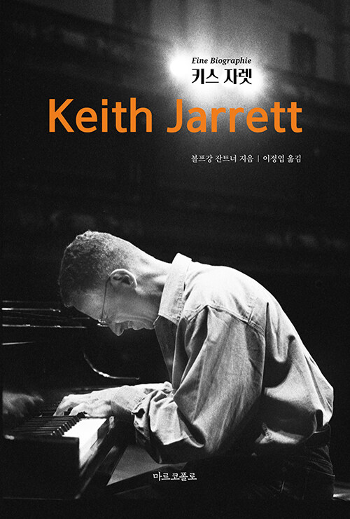 즉흥이라는 언어로 완성된 예술, 『키스 자렛』 (볼프강 잔트너, 마르코폴로)