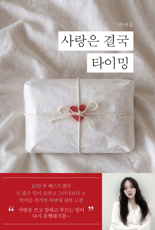 사랑의 순간을 묻는 기록, 『사랑은 결국 타이밍』(박여름, 히읏)