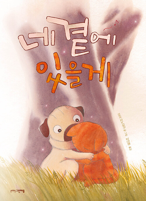 슬픔 앞에서 곁에 머무는 법, 『네 곁에 있을게』(마야 오노데라, 그린애플)