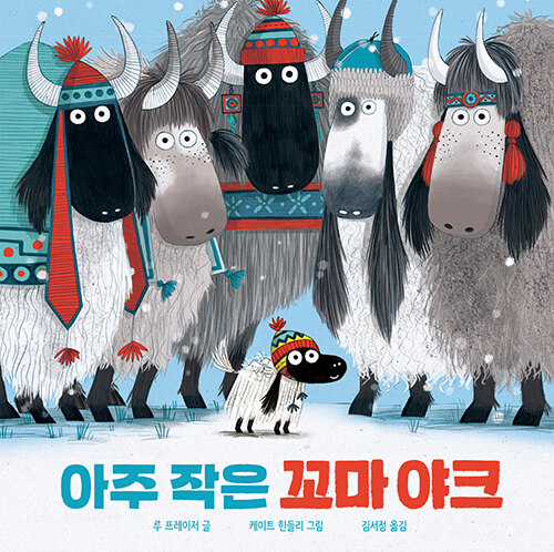작은 존재에 대한 불안에서 시작된 이야기, 『아주 작은 꼬마 야크』 (루 프레이저 글, 케이트 힌들리 그림, 달과로켓)