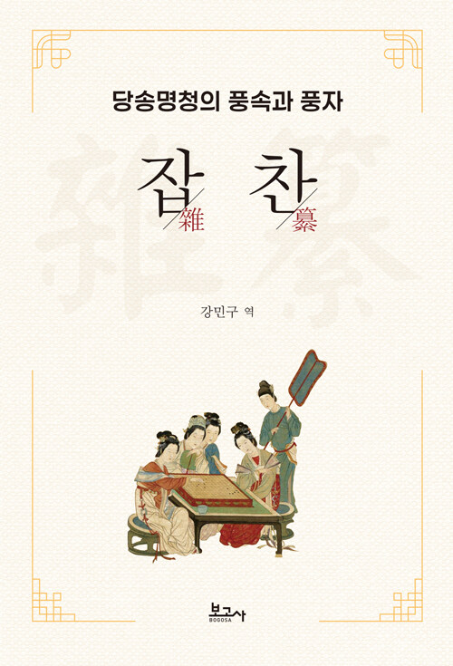 웃음은 어떻게 사회를 기록하는가, 『잡찬』(강민구 옮김, 보고사)