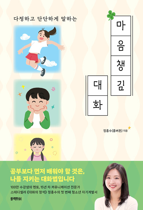 다정함과 단단함을 함께 배우는 법, 『마음챙김 대화』 (정흥수, 블랙피쉬)