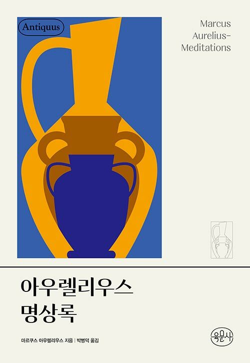 아우렐리우스 명상록.jpg