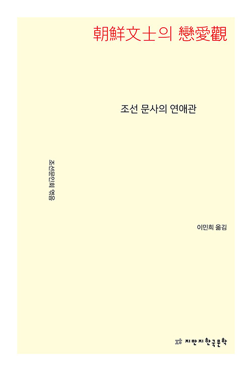 조선 문사의 연애관.jpg