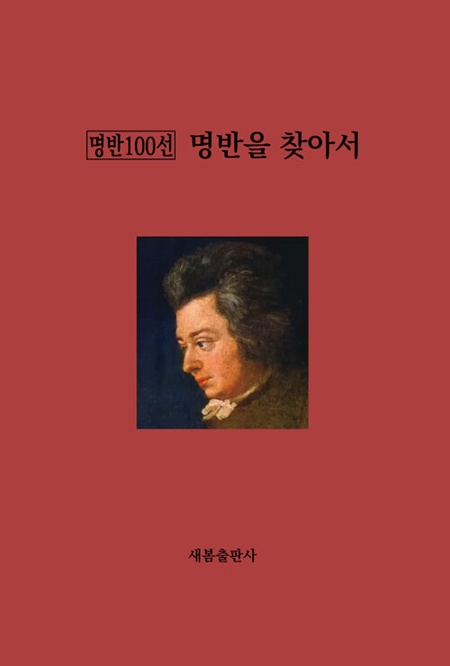 고전음악을 ‘목록’으로 사유하다, 『명반을 찾아서』 출간 (윤인섭, 새봄출판사)