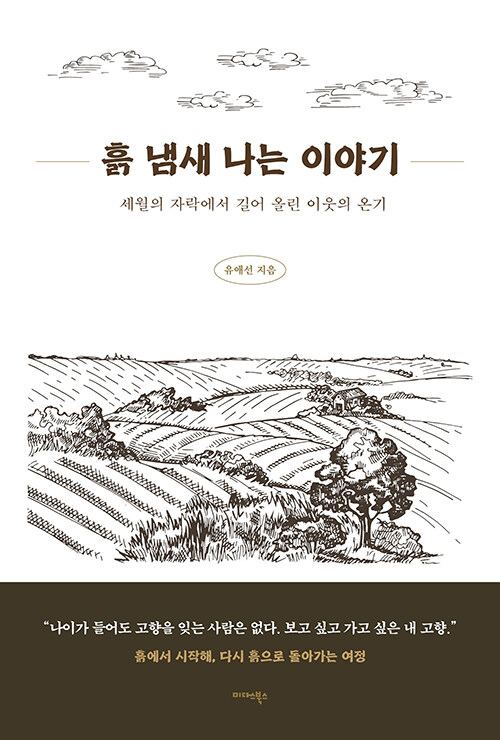 흙 냄새 나는 이야기.jpg