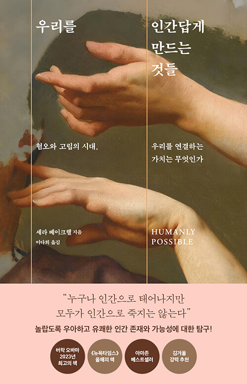 우리를 인간답게 만드는 것들.jpg