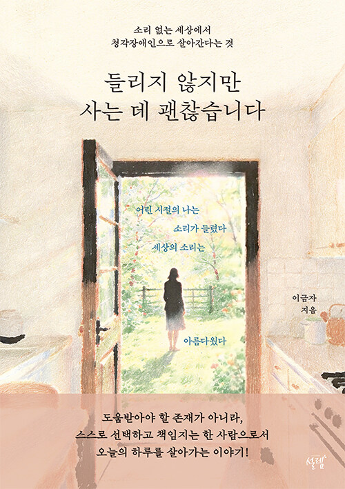 소리가 사라진 자리에서 다시 시작된 삶, 『들리지 않지만 사는 데 괜찮습니다』 (이금자, 슬로디미디어)