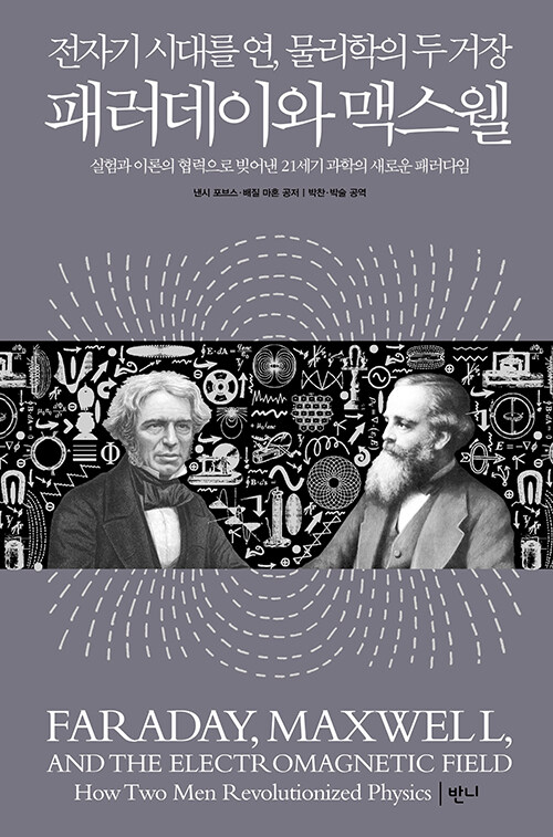 페러데이와 맥스월.jpg